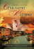 Стъкларят от Мурано (Paperback)