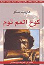 كوخ العم توم by Harriet Beecher Stowe