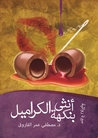 أنثى بنكهة الكراميل