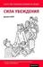 Сила убеждения. Искусство оказывать влияние на людей (Paperback)