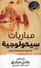 مباريات سيكولوجية
