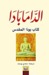 الدّامابادا كتاب بوذا المقدس
