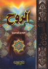 الروح