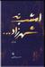 امشب نه شهرزاد