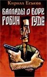 Баллады о Боре Робингуде Баллады о Боре Робингуде