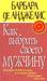 Как выбрать своего мужчину (Paperback)