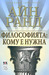Философията: кому е нужна (Paperback)