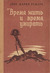 Время жить и время умирать by Erich Maria Remarque Время жить и время умирать by Erich Maria Remarque