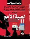 لعبة الأمم "القصة الدامية لاختراق أنظمة الحكم العربية" by Miles Copeland Jr. لعبة الأمم "القصة الدامية لاختراق أنظمة الحكم العربية" by Miles Copeland Jr.