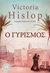 Ο γυρισμός (Paperback)