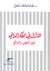المأزق في الفكر الديني