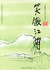 笑傲江湖