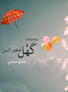 يوميات كهل صغير السن by عمرو صبحي يوميات كهل صغير السن by عمرو صبحي