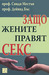 Защо жените правят секс (Paperback)
