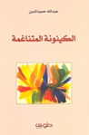الكينونة المتناغمة