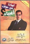 لماذا من حولك أغبياء؟ by شريف عرفة