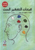 قبعات التفكير الست (Paperback)
