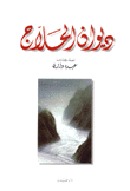 ديوان الحلاج by الحلاج