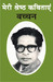 Meri Shreshtha Kavitayen