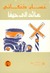 عائد إلى حيفا