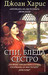 Спи, бледа сестро (Paperback)