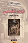 البيت الأندلسي by واسيني الأعرج