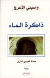 ذاكرة الماء محنة الجنون العاري by واسيني الأعرج