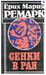 Сенки в рая (Paperback)