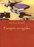 Η ανταρσία των αγγέλων (Paperback)