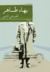 الحب في المنفى (Hardcover)