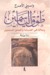 طوق الياسمين by واسيني الأعرج