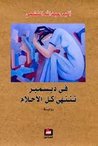 في ديسمبر تنتهي كل الأحلام