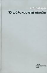 Ο φύλακας στη σίκαλη by J.D. Salinger