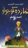 شازده کوچولو