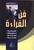 فن القراءة