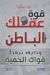 قوة عقلك الباطن و...