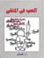 الحب في المنفى