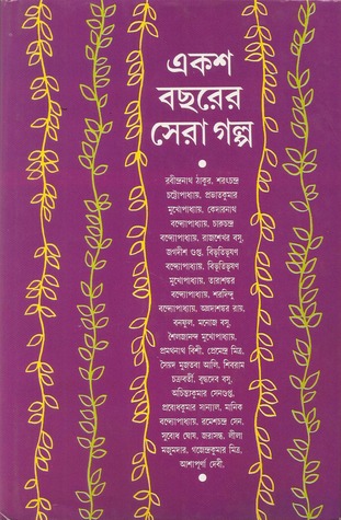 একশ বছরের সেরা গল্প