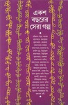 একশ বছরের সেরা গল্প