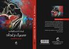 سمراء بغداد by إيمان البياتي