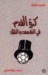 كرة القدم في الشمس والظل (Paperback)