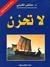 لاتحزن (Paperback)