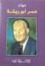 ديوان عمر أبو ريشة by عمر أبو ريشة