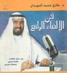 فن الإلقاء الرائع by طارق السويدان فن الإلقاء الرائع by طارق السويدان