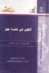 الكون في قشرة جوز by Stephen Hawking