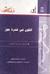 الكون في قشرة جوز (Paperback)
