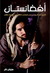 أفغانستان: التاريخ العسكري منذ عصر الإسكندر الأكبر حتى سقوط طالبان (Paperback)