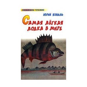 коваль самая легкая лодка в мире главные герои коваль самая легкая лодка в мире главные герои