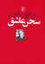 سخن عاشق (Paperback)