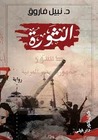 الثورة by نبيل فاروق